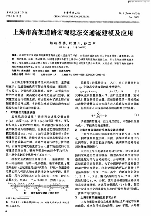 上海市高架道路宏观稳态交通流建模及应用