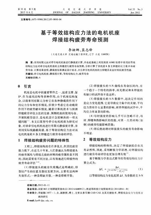 基于等效结构应力法的电机机座焊接结构疲劳寿命预测