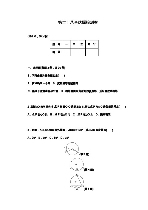 冀教版九年级数学上学期(第一学期)《圆》达标检测卷及答案.docx