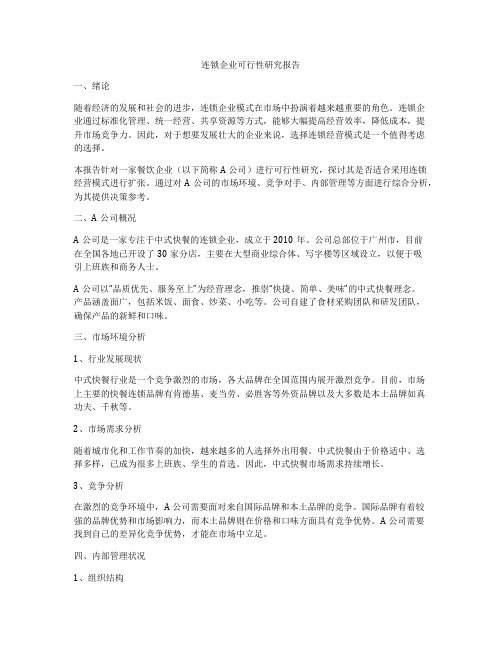 连锁企业可行性研究报告