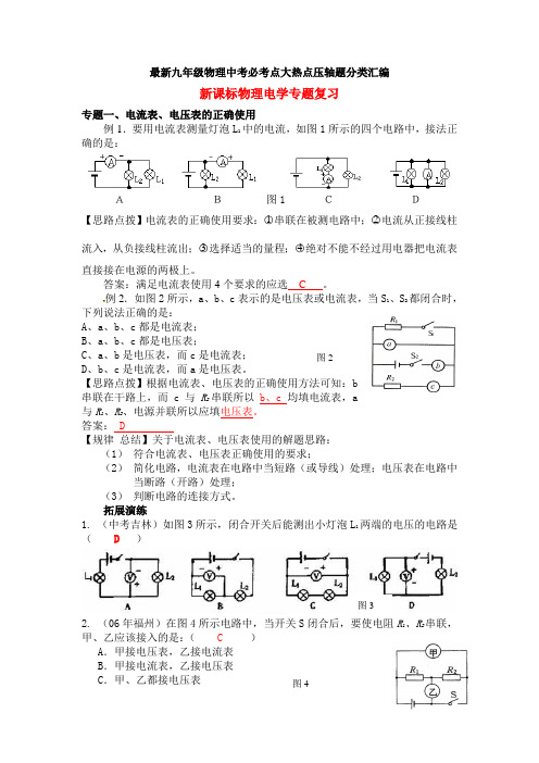 最新九年级物理中考必考点大热点压轴题分类汇编 电学专题复习