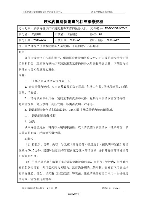 硬式内镜清洗消毒的标准操作规程