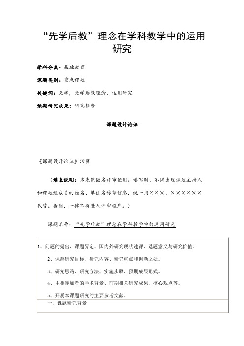 中小学课题申报书：“先学后教”理念在学科教学中的运用研究