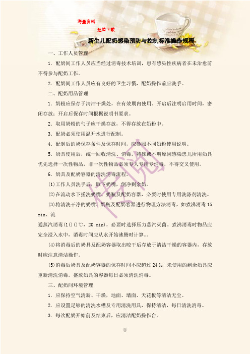 新生儿配奶感染预防与控制标准操作规程