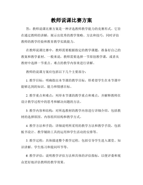 教师说课比赛方案