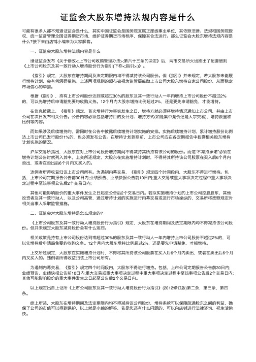 证监会大股东增持法规内容是什么