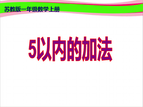 《5以内的加法》优质课PPT课件  省一等奖课件