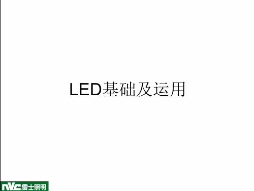 雷士照明：LED基础以及运用