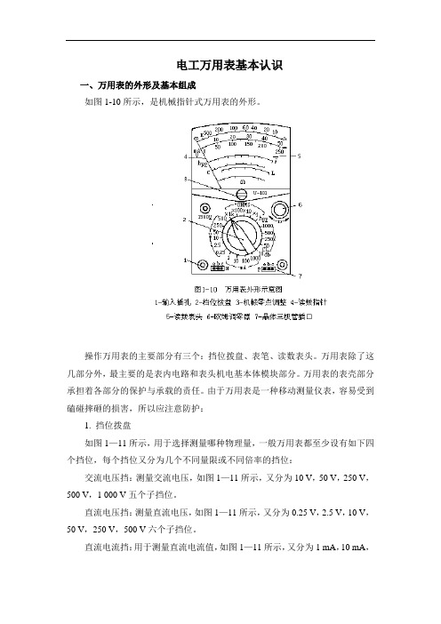 电工万用表基本认识