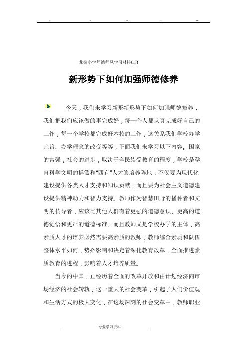 新形势下如何加强师德修养