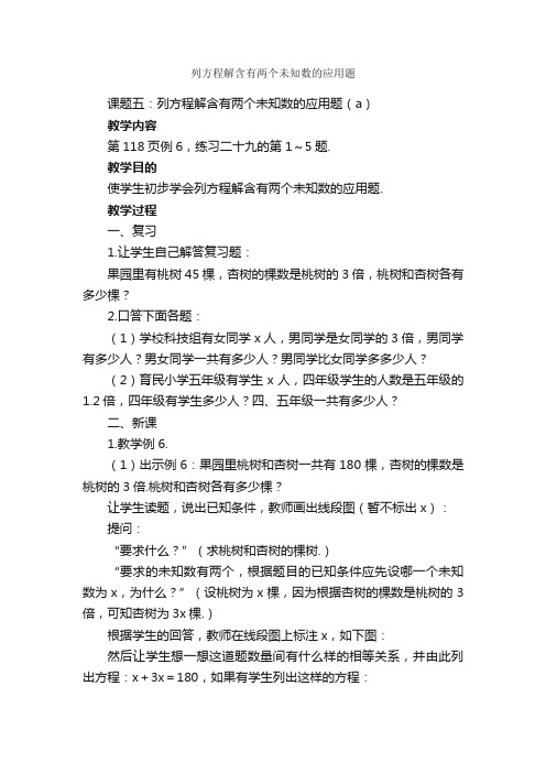 列方程解含有两个未知数的应用题