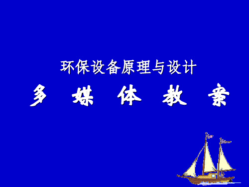 4.2 曝气原理与鼓风曝气设备 (NXPowerLite)