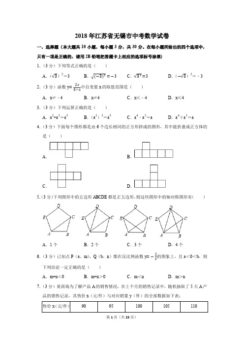 2018年江苏省无锡市中考数学试卷