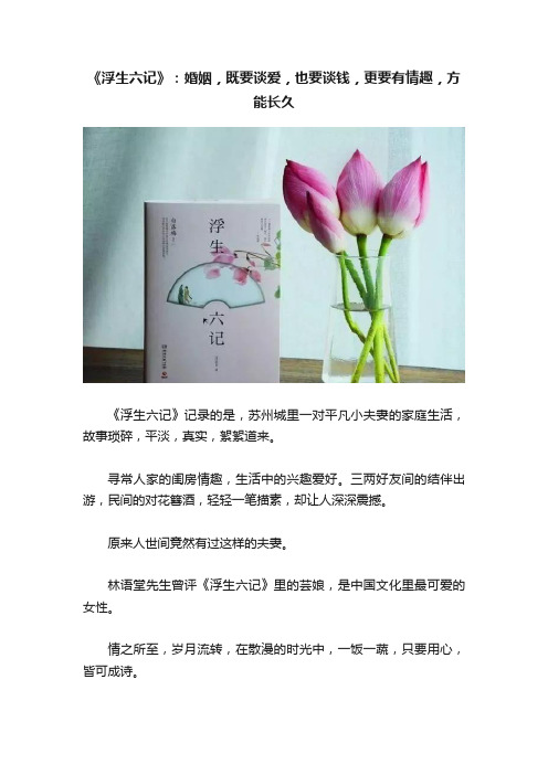 《浮生六记》：婚姻，既要谈爱，也要谈钱，更要有情趣，方能长久