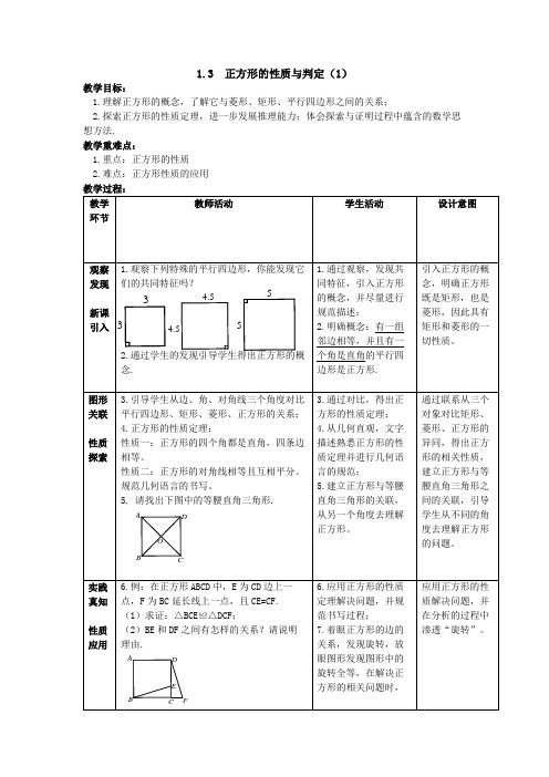 北师大版九年级数学1.3正方形的性质与判定(1)教案