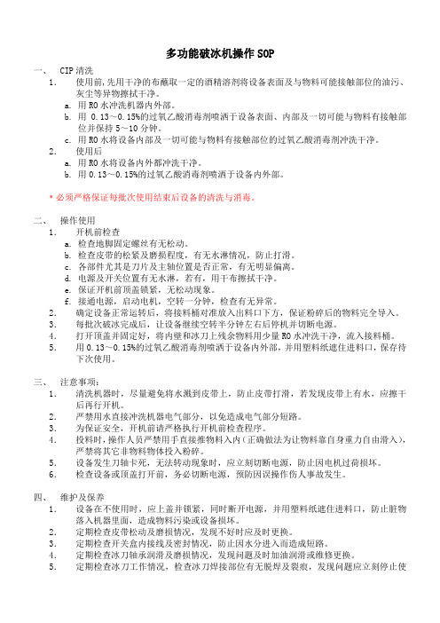 多功能破冰机操作SOP