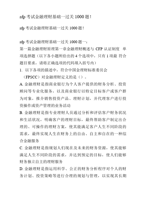 afp考试金融理财基础一过关1000题