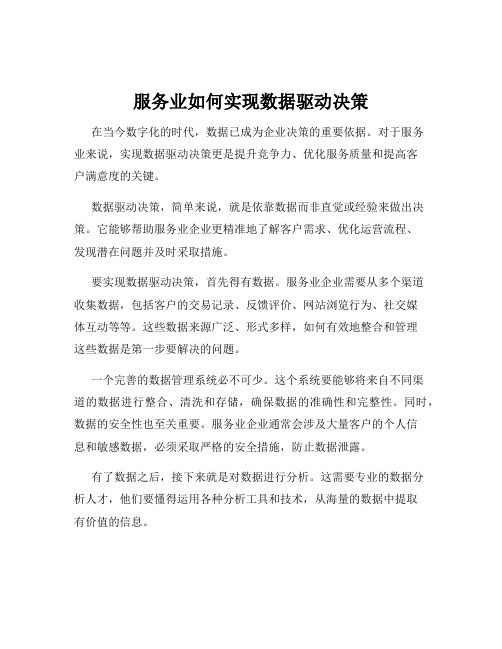 服务业如何实现数据驱动决策