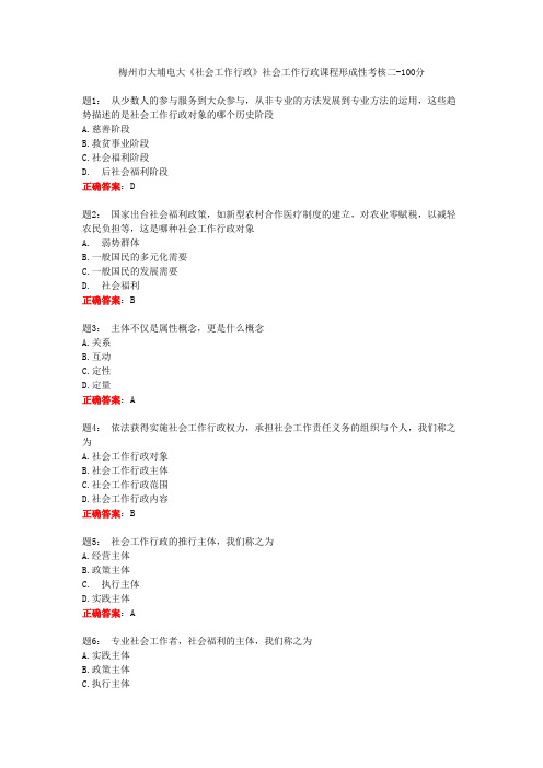 梅州市大埔电大《社会工作行政》社会工作行政课程形成性考核二-100分