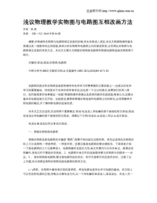 浅议物理教学实物图与电路图互相改画方法