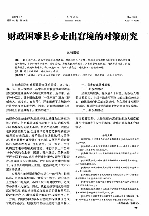 财政困难县乡走出窘境的对策研究