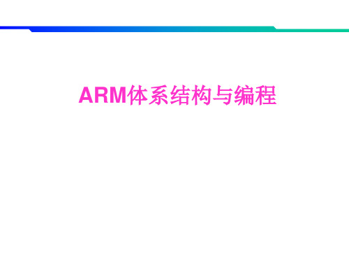 ARM体系结构与编程