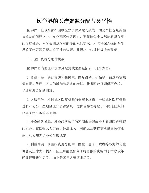 医学界的医疗资源分配与公平性