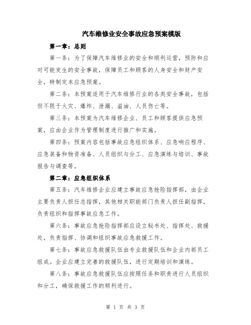 汽车维修业安全事故应急预案模版