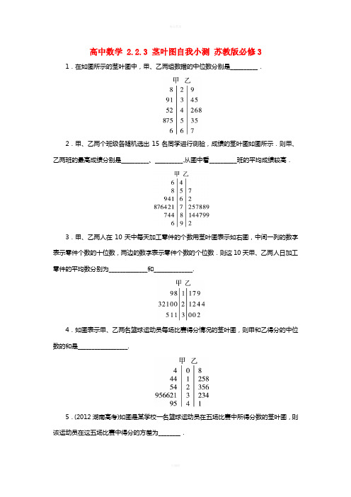 高中数学 2_2_3 茎叶图自我小测 苏教版必修31