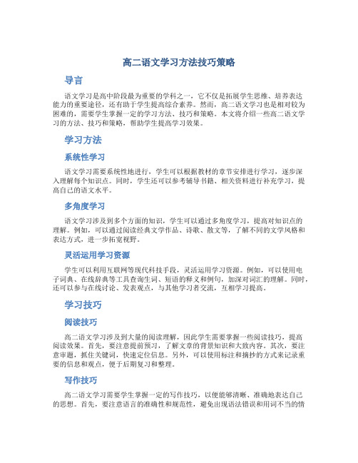 高二语文学习方法技巧策略