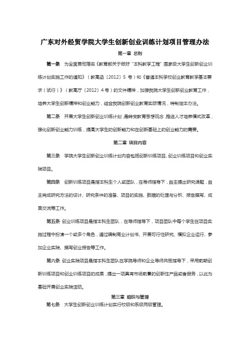 广东对外经贸学院大学生创新创业训练计划项目管理办法
