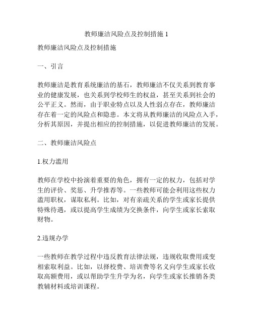 教师廉洁风险点及控制措施1