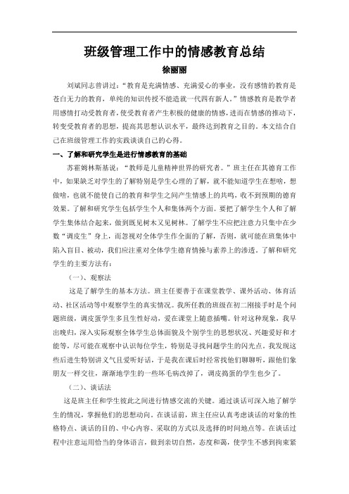 浅谈班级管理工作中的情感教育(李乙)