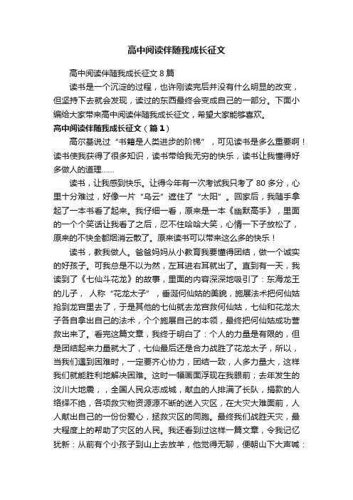 高中阅读伴随我成长征文