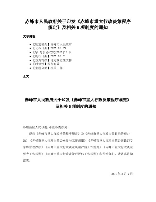 赤峰市人民政府关于印发《赤峰市重大行政决策程序规定》及相关6项制度的通知