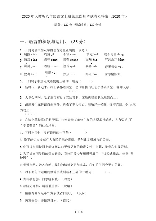 人教版八年级语文上册第三次月考试卷及答案()