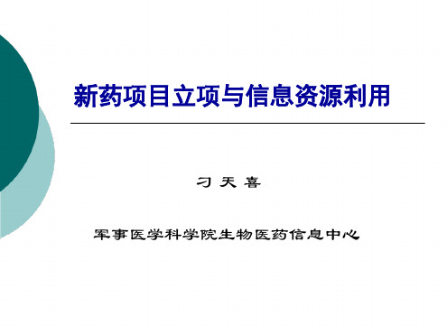 新药项目立项与信息资源利用刁天喜