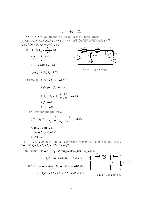 电工电子技术课后 答案第二版 (徐淑华 著)