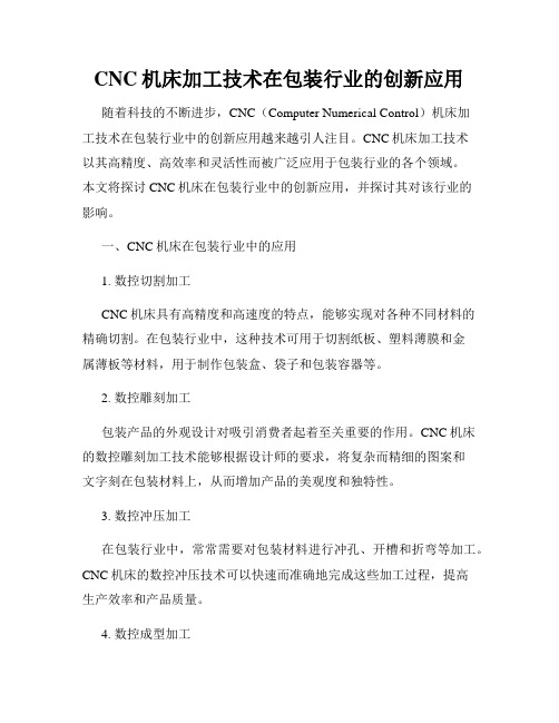 CNC机床加工技术在包装行业的创新应用