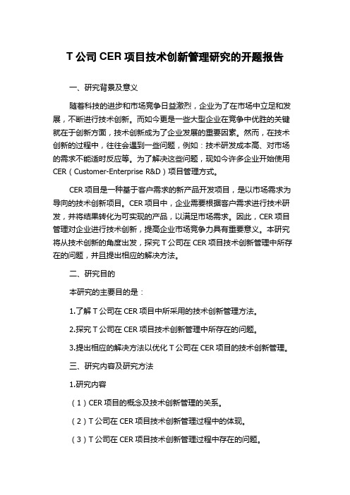 T公司CER项目技术创新管理研究的开题报告