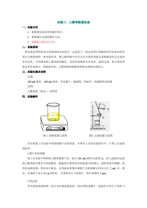 实验三、乙酰苯胺重结晶