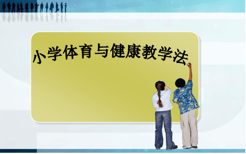 小学体育与健康教学法