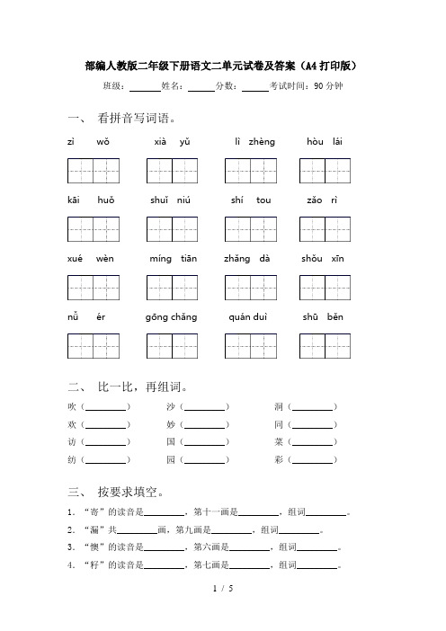 部编人教版二年级下册语文二单元试卷及答案(A4打印版)