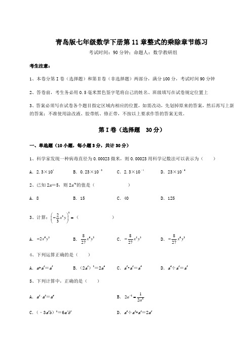 2022年青岛版七年级数学下册第11章整式的乘除章节练习试题(含解析)