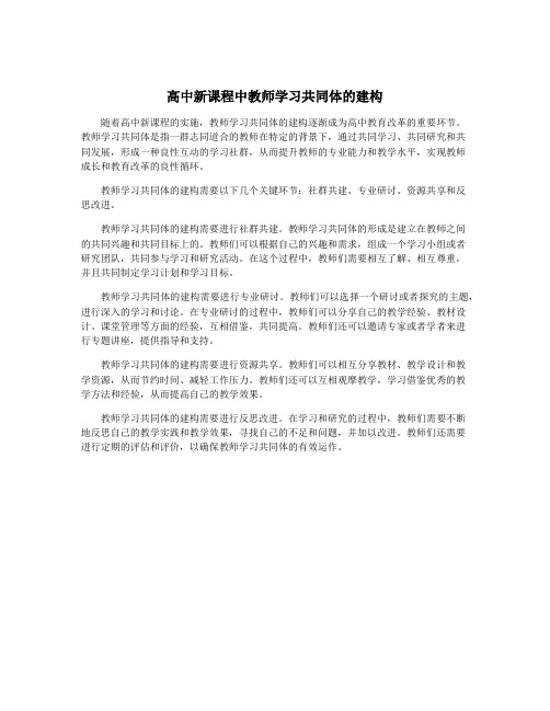 高中新课程中教师学习共同体的建构