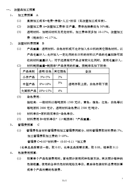 注塑品加工成本核算