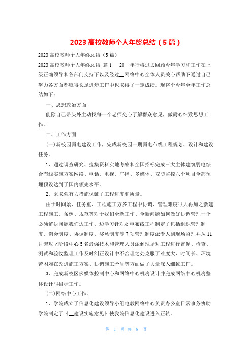 2023高校教师个人年终总结(5篇)