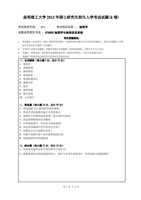 昆明理工大学考研试题地图学(2012-2016年)