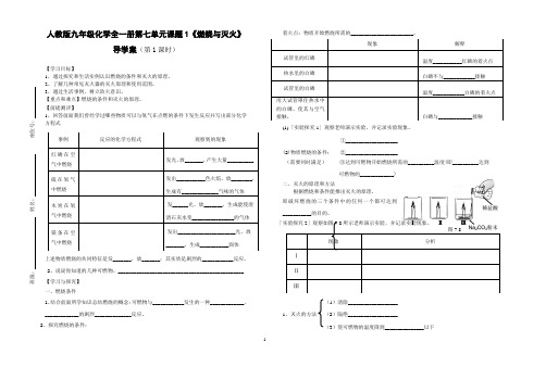 人教版九年级化学全一册第七单元课题1《燃烧与灭火》导学案