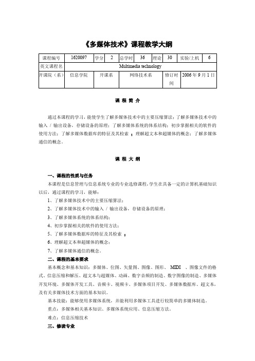 多媒体技术课程教学大纲